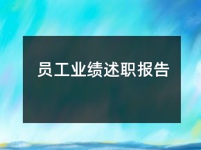 員工業(yè)績述職報告