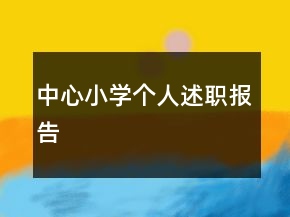 中心小學個人述職報告