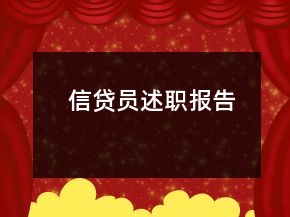 信貸員述職報告