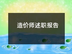 造價師述職報告