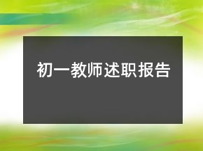 初一教師述職報告