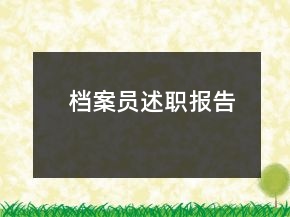 檔案員述職報(bào)告