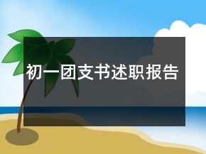 初一團(tuán)支書述職報(bào)告