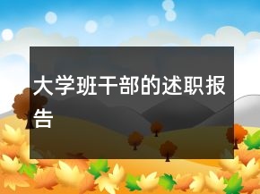 大學(xué)班干部的述職報告