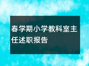 春學期小學教科室主任述職報告