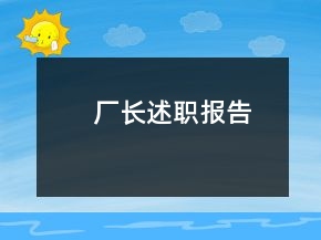 廠長(zhǎng)述職報(bào)告