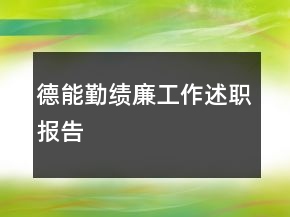 德能勤績(jī)廉工作述職報(bào)告