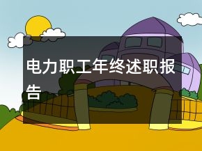 電力職工年終述職報告