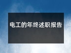 電工的年終述職報告