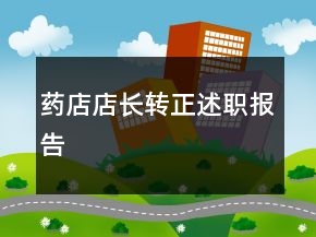 藥店店長轉(zhuǎn)正述職報告