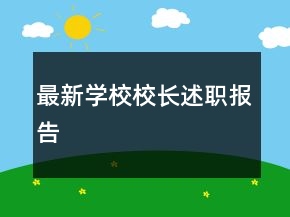 最新學(xué)校校長(zhǎng)述職報(bào)告