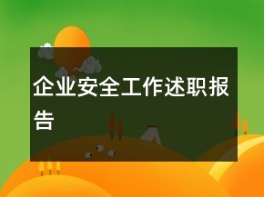 企業(yè)安全工作述職報(bào)告