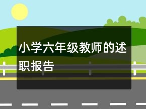 小學(xué)六年級教師的述職報(bào)告