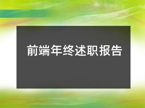 前端年終述職報告