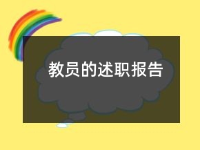 教員的述職報告