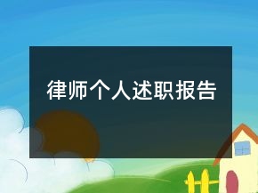 律師個人述職報告