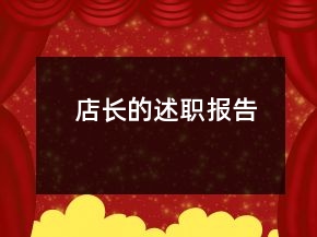 店長的述職報告