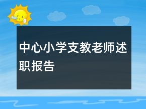 中心小學(xué)支教老師述職報告