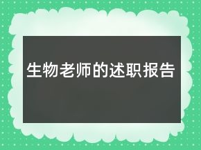 生物老師的述職報告