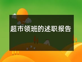 超市領(lǐng)班的述職報告