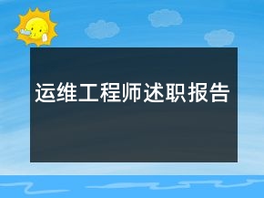 運(yùn)維工程師述職報(bào)告