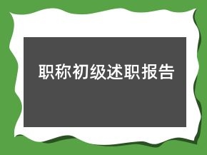 職稱初級(jí)述職報(bào)告