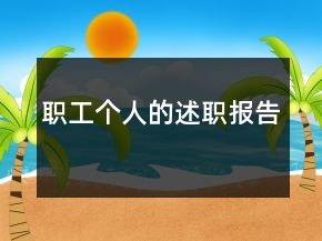 職工個(gè)人的述職報(bào)告