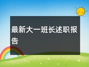 最新大一班長(zhǎng)述職報(bào)告