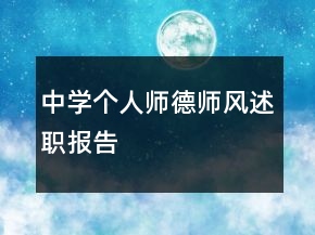 中學(xué)個(gè)人師德師風(fēng)述職報(bào)告