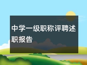 中學(xué)一級(jí)職稱評(píng)聘述職報(bào)告