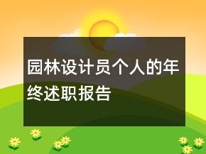 園林設(shè)計(jì)員個(gè)人的年終述職報(bào)告