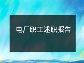 電廠職工述職報告