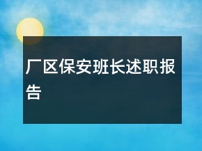 廠區(qū)保安班長述職報告