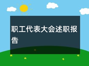 職工代表大會述職報告