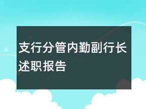 支行分管內(nèi)勤副行長述職報告
