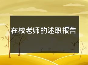 在校老師的述職報告