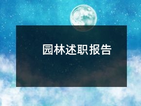園林述職報告