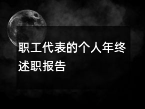職工代表的個人年終述職報告