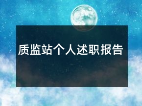 質(zhì)監(jiān)站個人述職報告