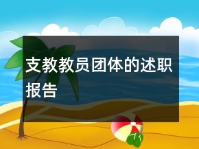 支教教員團體的述職報告