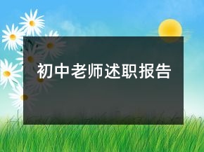 初中老師述職報(bào)告