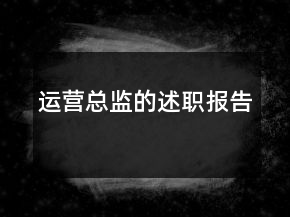 運營總監(jiān)的述職報告