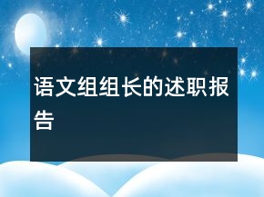 語文組組長的述職報(bào)告