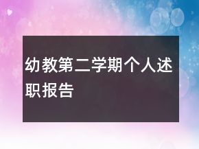 幼教第二學(xué)期個人述職報告