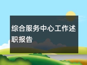 綜合服務中心工作述職報告