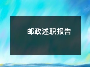 郵政述職報告