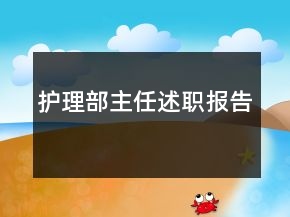 護(hù)理部主任述職報(bào)告