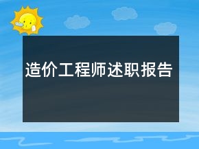 造價(jià)工程師述職報(bào)告