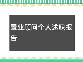 置業(yè)顧問個(gè)人述職報(bào)告