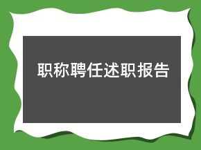 職稱聘任述職報(bào)告